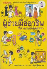 ผู้ช่วยมืออาชีพ ที่เจ้านายทุกคนฝันหา เล่ม 1