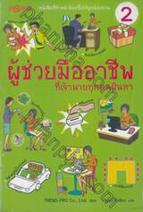 ผู้ช่วยมืออาชีพ ที่เจ้านายทุกคนฝันหา เล่ม 2