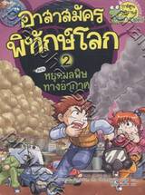 อาสาสมัครพิทักษ์โลก เล่ม 02 ตอน หยุดมลพิษทางอากาศ