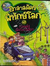 อาสาสมัครพิทักษ์โลก เล่ม 5 ตอน รวมพลังเพื่อโลกสีเขียว