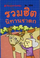 รวมฮิตนิทานชาดก  No.258