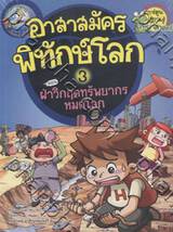 อาสาสมัครพิทักษ์โลก เล่ม 03 ตอน ฝ่าวิกฤตทรัพยากรหมดโลก