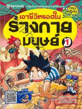 เอาชีวิตรอดในร่างกายมนุษย์ เล่ม 01