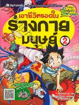 เอาชีวิตรอดในร่างกายมนุษย์ เล่ม 02