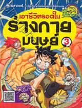 เอาชีวิตรอดในร่างกายมนุษย์ เล่ม 03