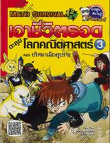 เอาชีวิตรอดตะลุยโลกคณิตศาสตร์ เล่ม 03 ตอน ปริศนาเมืองรูปร่าง