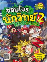 จอมโจรนักวิทย์ เล่ม 02 - เผชิญหน้าราชาแม่เหล็ก