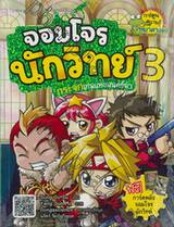 จอมโจรนักวิทย์ เล่ม 03 - กระจกเทพแห่งมนตร์ดำ