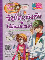 Teen Plus วัยรุ่นอยากรู้ : วัยใสแต่งตัวให้อินเทรนด์