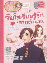 Teen Plus วัยรุ่นอยากรู้ : วัยใสเรียนรู้รักจากตำนาน