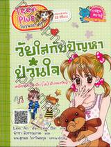 Teen Plus วัยรุ่นอยากรู้ : วัยใสกับปัญหาป่วนใจ 