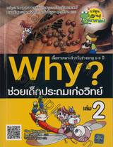 Why? ช่วยเด็กประถมเก่งวิทย์ เล่ม 02