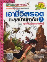 เอาชีวิตรอดตะลุยป่ามหาภัย 7 - กองทัพแมลงกลายพันธุ์