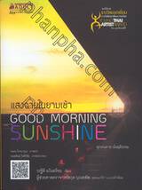 แสงฉายในยามเช้า : GOOD MORNING SUNSHINE