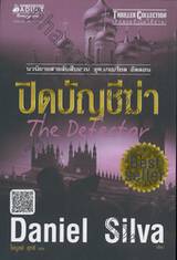 เสียดายถ้าไม่ได้อ่าน! - ปิดบัญชีฆ่า : Thriller Collection - The Defector