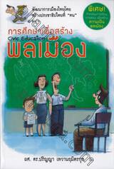 การศึกษาเพื่อสร้างพลเมือง Civic Education