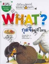 What? กุดจี่อยู่ที่ไหน