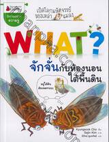 What? จักจั่นกับห้องนอนใต้พื้นดิน