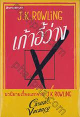 เก้าอี้ว่าง The Casual Vacancy