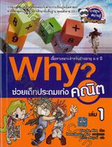 Why? ช่วยเด็กประถมเก่งคณิต เล่ม 01