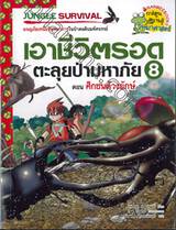 เอาชีวิตรอดตะลุยป่ามหาภัย 8 - ศึกชนด้วงยักษ์