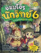 จอมโจรนักวิทย์ เล่ม 06 - ยุทธภูมิแห่งแสงและเงา