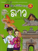 ชุด The Asean Way : ลาว