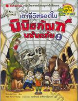 เอาชีวิตรอดในพิพิธภัณฑ์มหันตภัย เล่ม 01