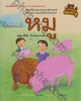 หมู (ชุด เกษตรกรรมลองทำดู)