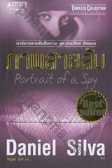 ชุดเกเบรียล อัลลอน - บาปนักบุญ : Gabriel Allon Series - Portrait of a Spy