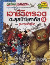 เอาชีวิตรอดตะลุยป่ามหาภัย 9 - อุกกาบาตปริศนา