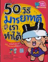 50 วิธี มารยาทดีเราทำได้