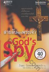 เสียดายถ้าไม่ได้อ่าน! - สายลับของพระเจ้า : Thriller Collection - God&#039;s Spy