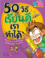 50 วิธีเรียนดีเราทำได้