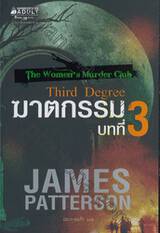 The Women&#039;s Murder Club - Third Degree : ฆาตกรรมบทที่ 3