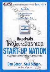 คิดอย่างไร ใหญ่อย่างอิสราเอล Start-up Nation