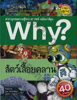 Why? สัตว์เลื้อยคลาน