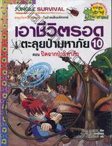 เอาชีวิตรอดตะลุยป่ามหาภัย 10 ตอน ปิดฉากป่ามหาภัย