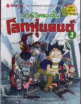 เอาชีวิตรอดในโลกหุ่นยนต์ เล่ม 01