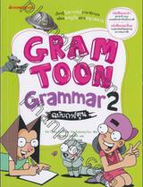 Gram Toon Grammar เล่ม 02 ฉบับการ์ตูน