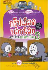 กรุ๊ปเลือดบอกนิสัย ฮาได้ใจยกกำลัง 3 ฉบับการ์ตูน