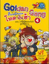 Golden Gang ก๊วนอังกฤษโหดมันฮา เล่ม 04 ตอน ภารกิจทดลองกิมจิ สูตรพิสดาร