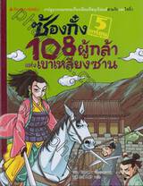 ซ้องกั๋ง 108 ผู้กล้าแห่งเขาเหลียงซาน เล่ม 05