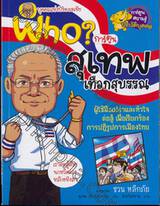 Who? สุเทพ เทือกสุบรรณ (บุคคลแห่งปีของเอเชีย)