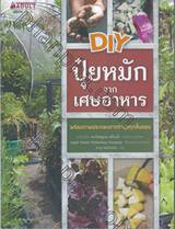 DIY ปุ๋ยหมักจากเศษอาหาร