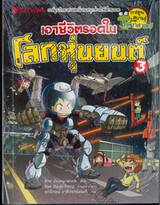 เอาชีวิตรอดในโลกหุ่นยนต์ เล่ม 03