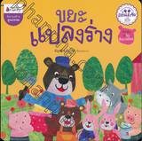 ขยะแปลงร่าง (นิทาน) (ชุดรางวัลแว่นแก้ว ครั้งที่ 10)