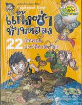 แก๊งซ่าท้าทดลอง - 22 - ย้อนรอยประวัติศาสตร์โลก