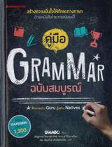 คู่มือ GRAMMAR ฉบับสมบูรณ์