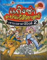 แก๊งซ่าล่าประวัติศาสตร์ เล่ม 02 - เจาะเวลาหาอียิปต์